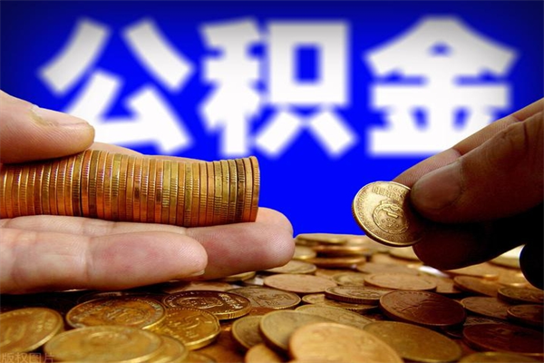 贵港公积金封存是什么意思（公积金里面的封存是什么意思）