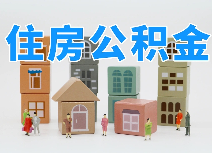 贵港公积金该怎么取出来（怎么取出来住房公积金）